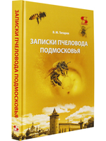 Записки пчеловода Подмосковья Издание 4-е, дополненное