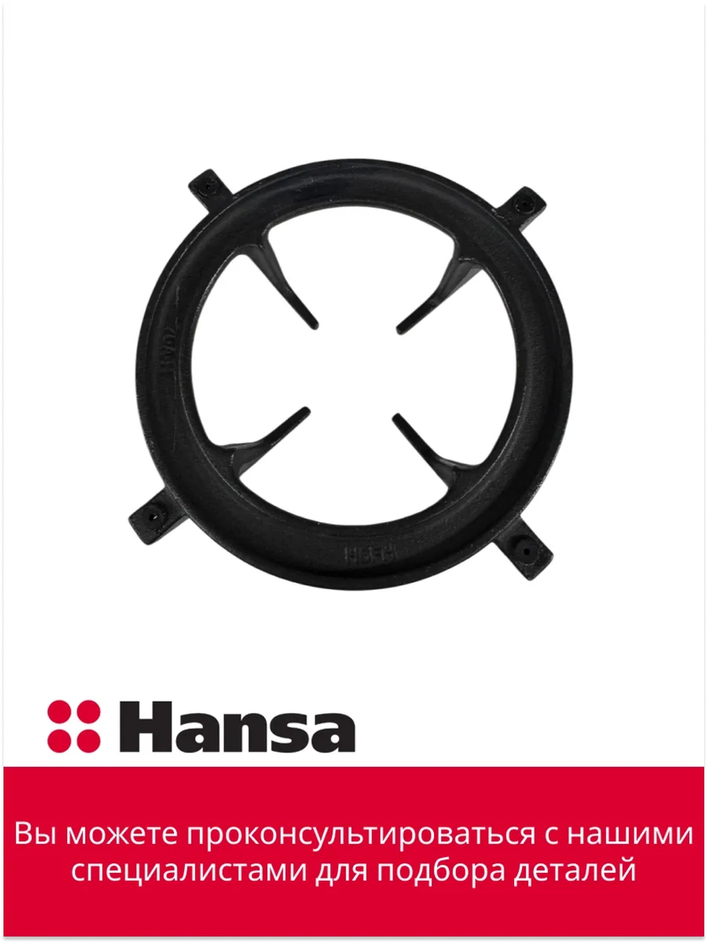 Решетка - держатель конфорки для плиты ХАНСА 1013075 Hansa