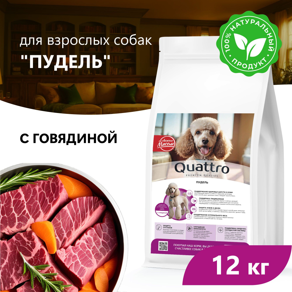 Корм сухой для взрослых собак породы Пудель, премиум полнорационный комплекс, с говядиной, 12 кг, QUATTRO