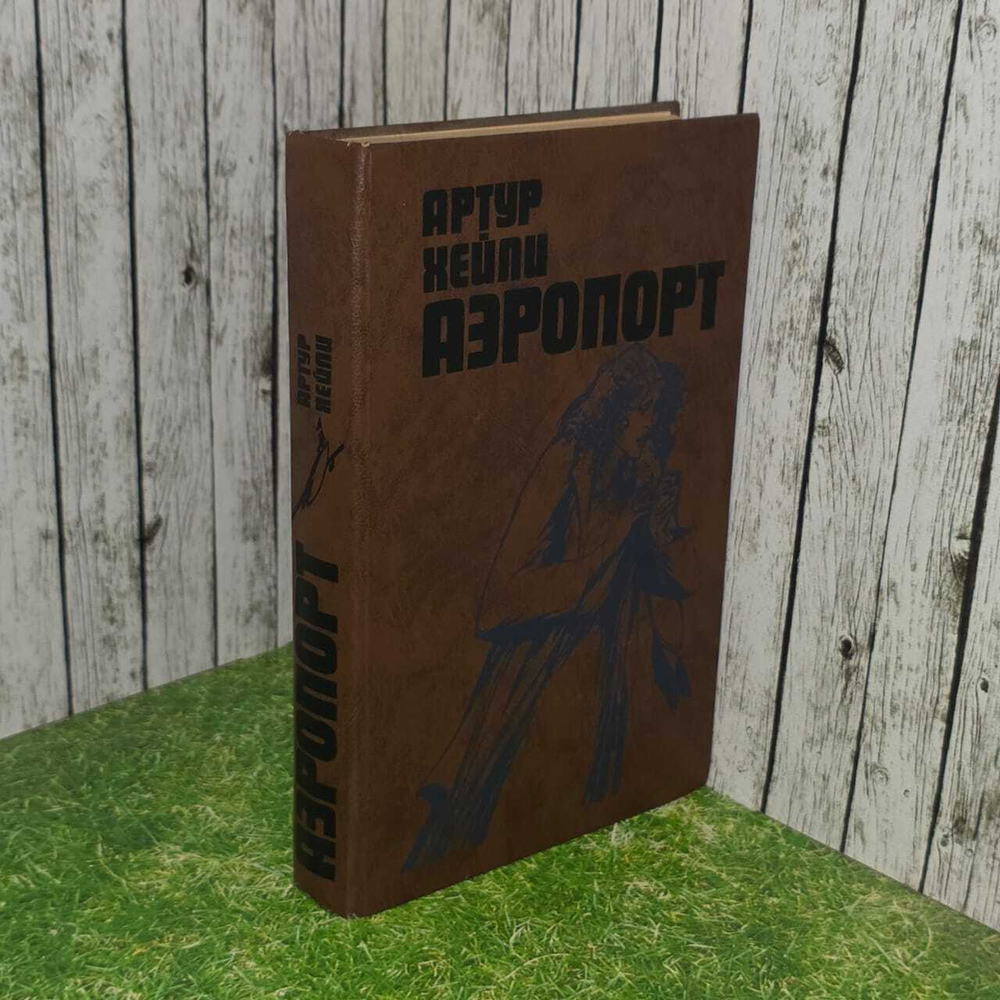 Хейли Артур "Аэропорт. Окончательный диагноз"
