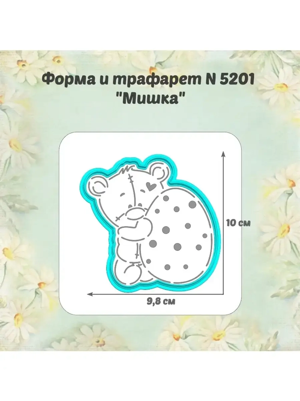 Вырубка для пряника+трафарет 10 см МИШКА к Пасхе