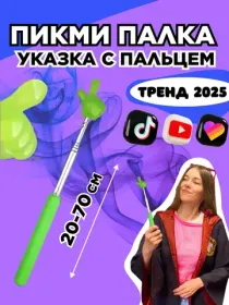 Пикми палочка