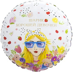 К 18'' Круг Шарик Хорошей Девочки 40 см.