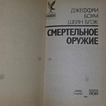 книга " Смертельное оружие "