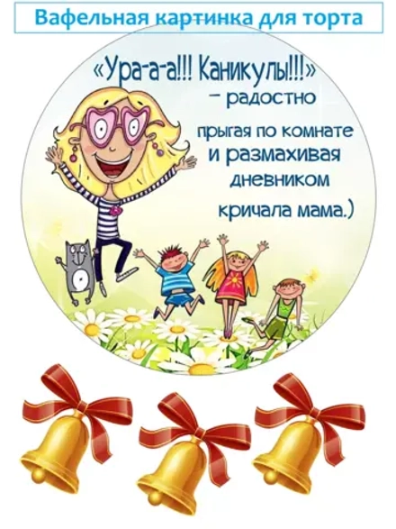 Формат А4 Вафельная картинка, каникулы, школа