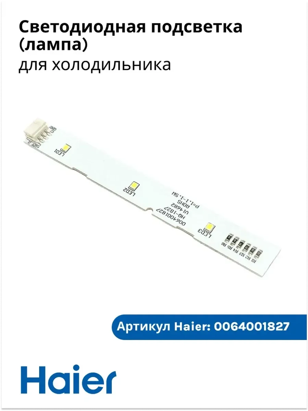 Светодиодная планка для подсветки в холодильник 0064001827 Haier