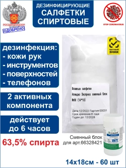Влажные дезинфицирующие салфетки Экспресс