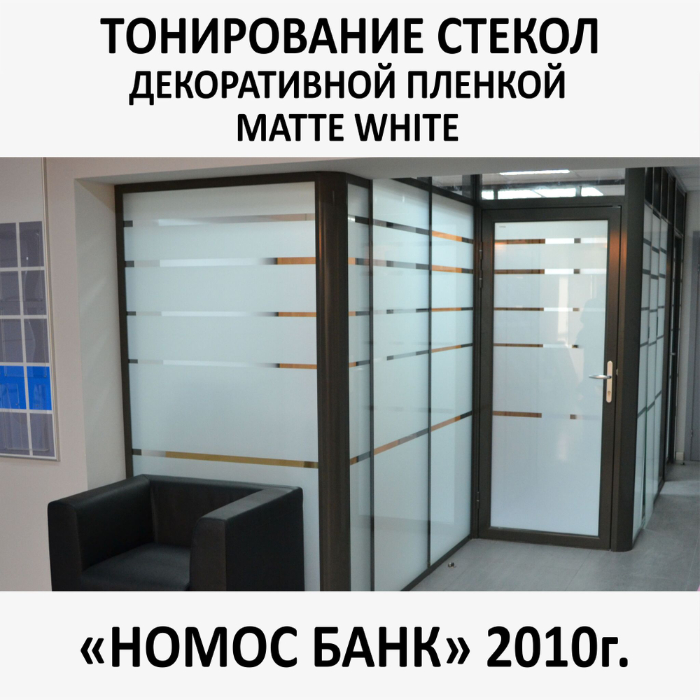 Тонирование окон и стекол декоративной пленкой