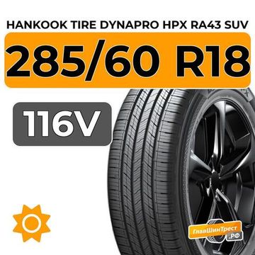 Hankook Tire Dynapro HPX RA43 SUV 285/60 R18 116V