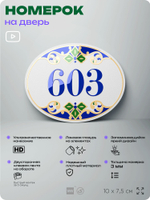Номер на дверь квартиры 603, для кабинета, офиса, в средиземноморском стиле, шильдик 10 х 7,5 см, белый, Айдентика Технолоджи