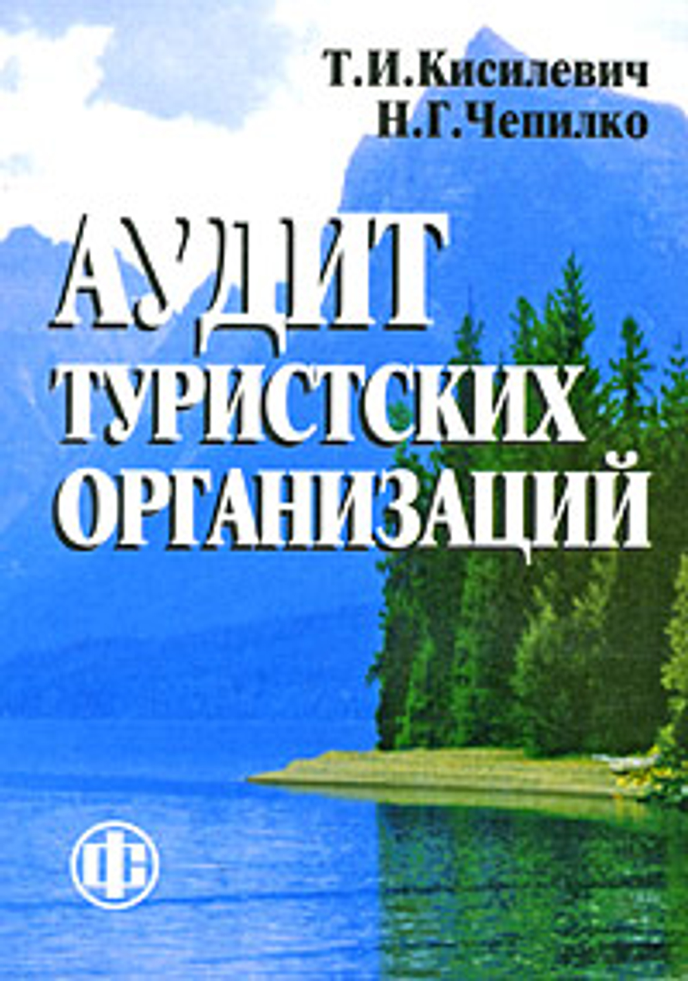 Аудит туристских организаций