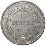 15 копеек 1922 года XF (Монета)
