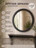 Зеркало интерьерное на стену в круглой раме 57 см