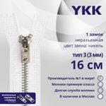 Молния металл YKK Т3 (3 мм) 1 зам., н/раз., 16 см, анти-никель, цв. 501 белый, уп.10 шт