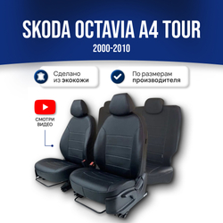 Чехлы Шкода Октавия А4 Тур (2000-2010) - экокожа, черный