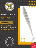 Виброхвост Attira,3.00'',76,2мм,2,9гр,цвет 428,7 шт/уп.