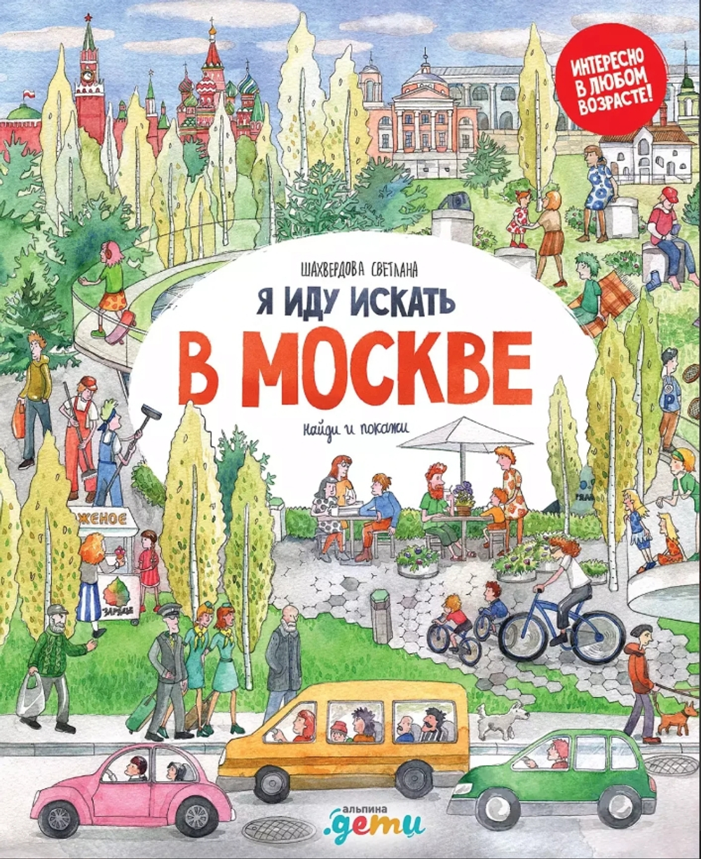 Я иду искать в Москве
