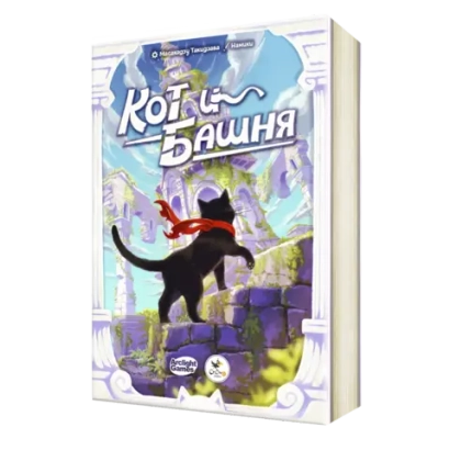 Кот и башня
