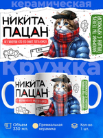 Кружка ТМ Ларец, Никита пацан. Кто его знает - тот в курсе, 330мл, 1шт