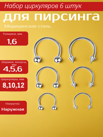 Набор (6 шт.) циркуляров 1,6 мм с шариками и конусами для пирсинга. Медицинская сталь.