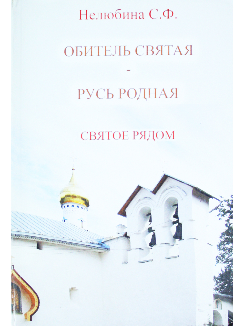 Обитель святая - Русь родная