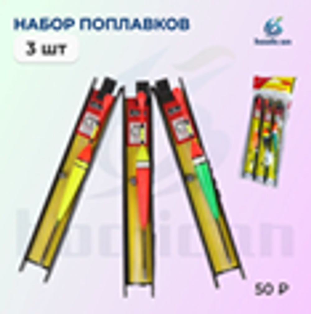 НАБОР ПОПЛАВКОВ 3ШТУК