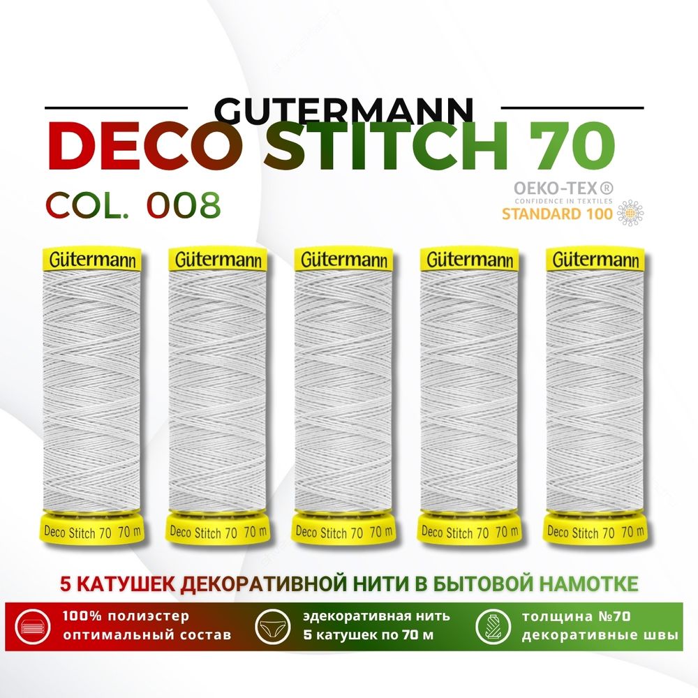 Нитки отделочные Gutermann Deco Stitch 70 (70 метров), 5 кат. | 008 суровый