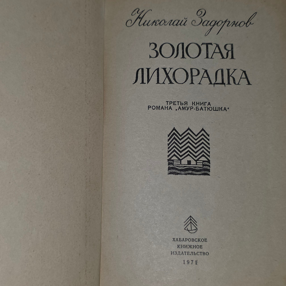 Книга "Золотая лихорадка/Третья книга"