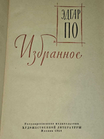 Эдгар По. Избранное