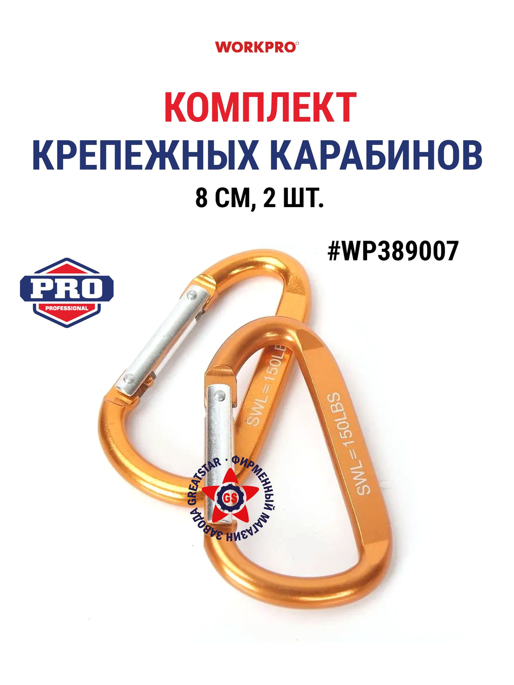 Комплект карабинов 6 см 2 шт WP389006