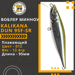 Воблер Kalikana Dun 95F-SR 95мм 12.4 гр. 0.2-0.4 м. 012
