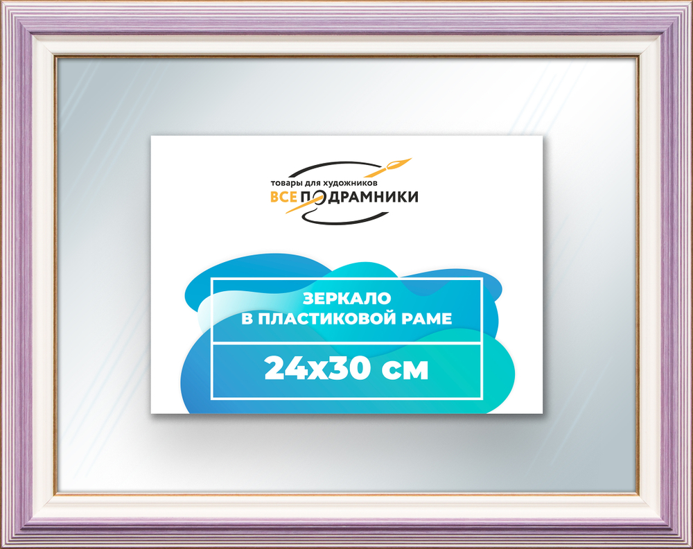 Зеркало настенное в раме 24x30
