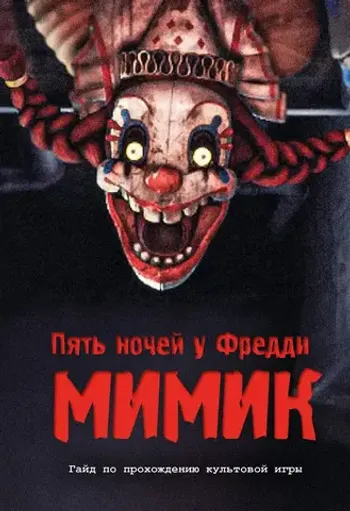 Пять ночей у Фредди. Мимик. Гайд по прохождению культовой игры