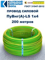 Провод ПуВнг(A)-LS 1х4,0 ж/з ГОСТ, 200 метров