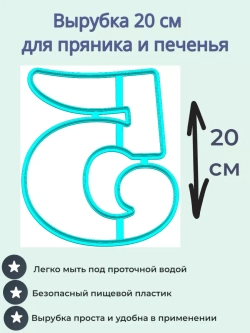Вырубка 20 см для пряника Цифра 5