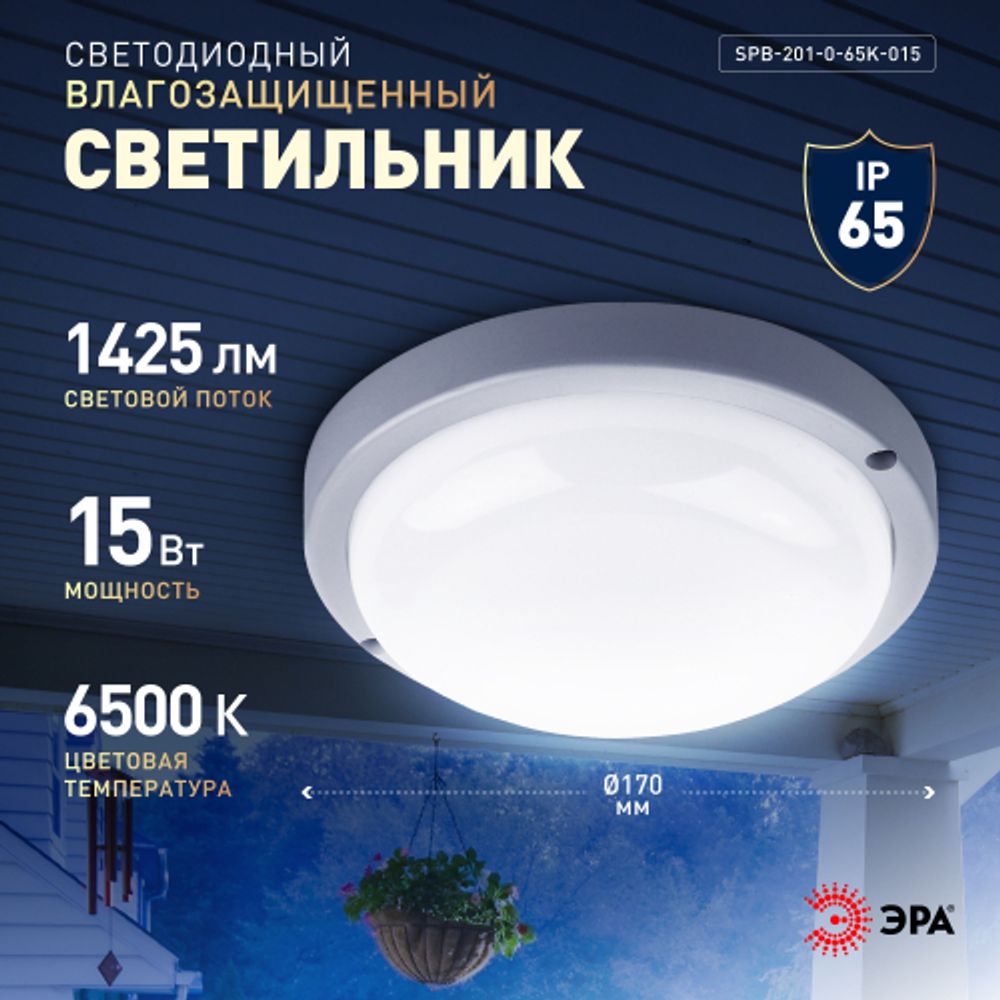 Светильник ЖКХ светодиодный ЭРА SPB-201-0-65K-015 IP65 15Вт 6500К D170 круглый | Светильники для ЖКХ IP65