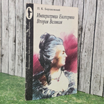 книга " Императрица Екатерина Вторая Великая "