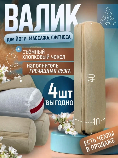 Валик НАБОР из гречихи с хлопковым чехлом 40х10см