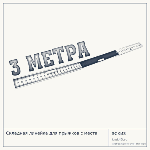 Складная линейка для прыжков с места — от 5 200 ₽