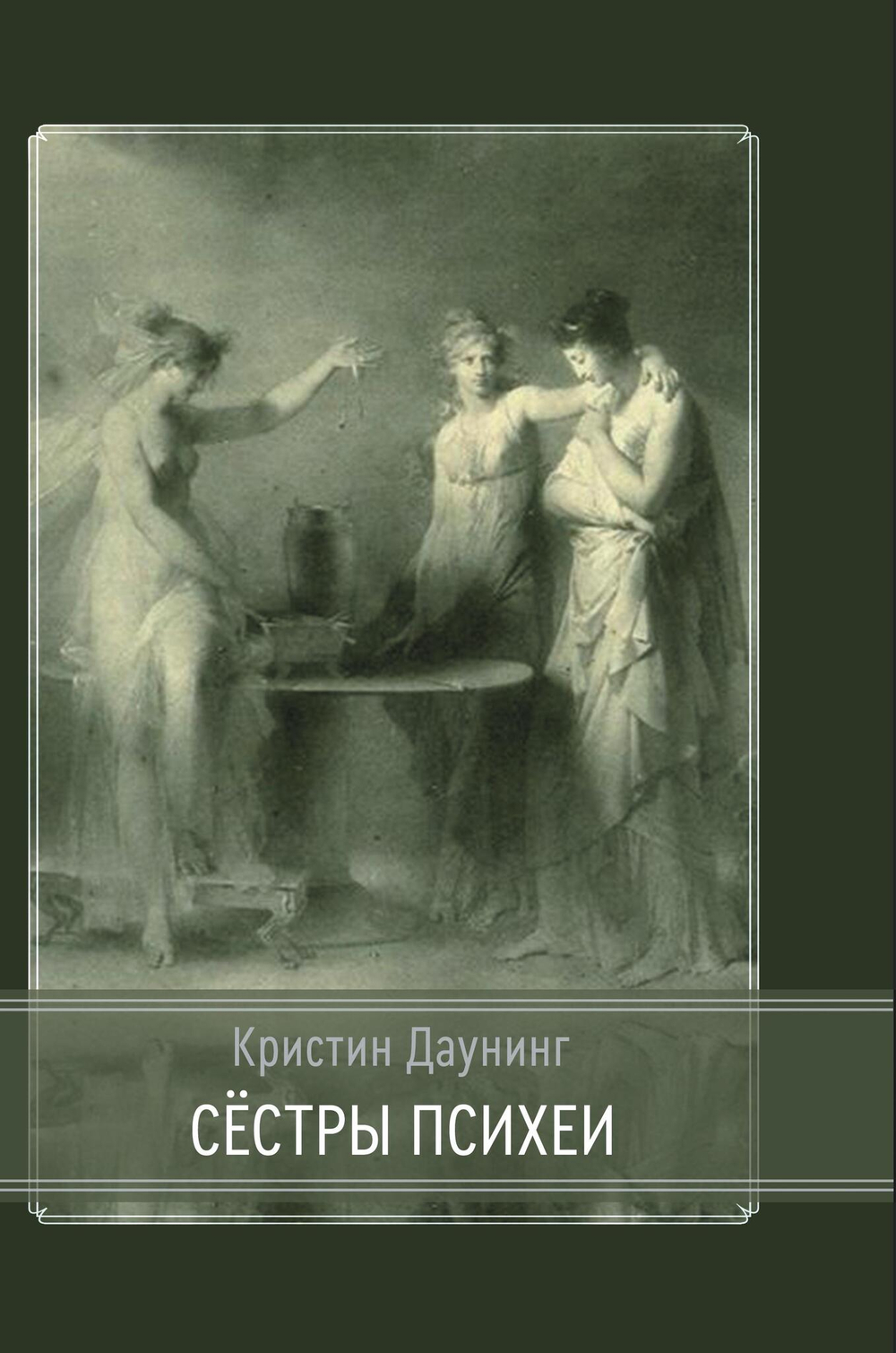 Сестры психеи