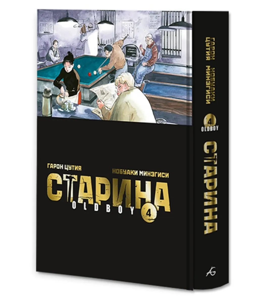 Старина (Oldboy) Том 4 (Limited Edition)