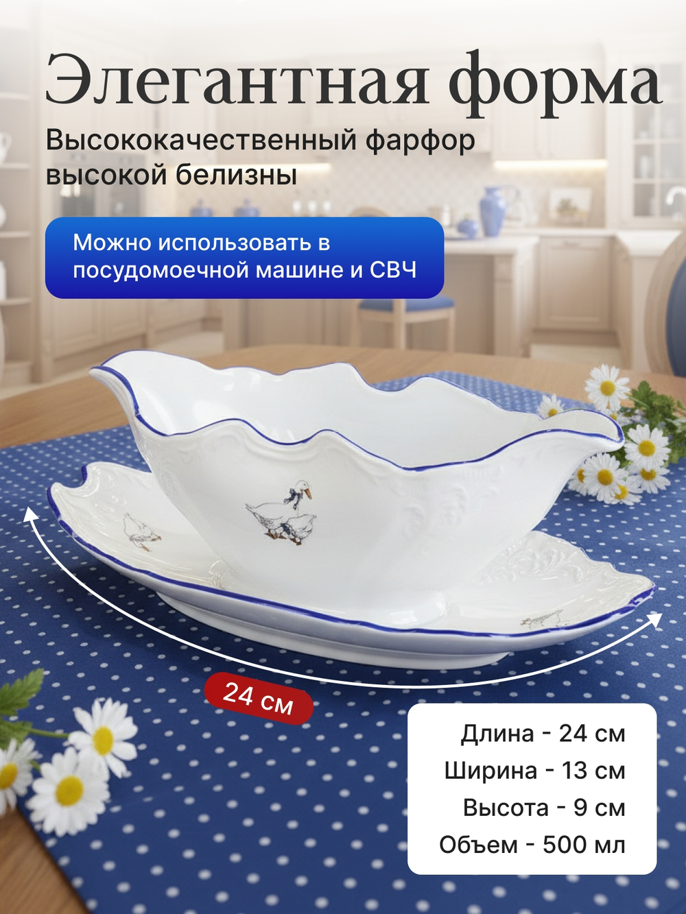 Соусник "Bernadotte" Гуси 500 мл