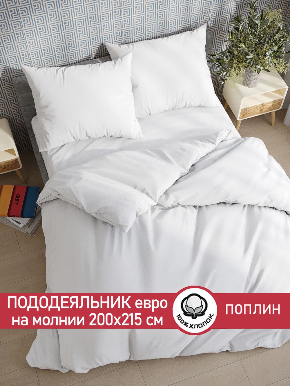 Пододеяльник поплин Сказка "Беляночка" евро на молнии 200x215 см