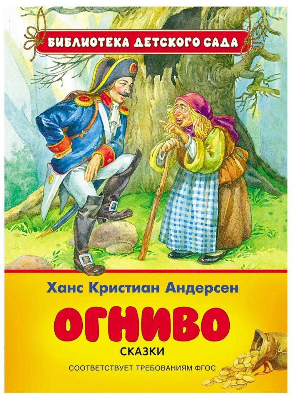 Книга. Библиотека детского сада Х.-К. Андерсен. Огниво. Сказки