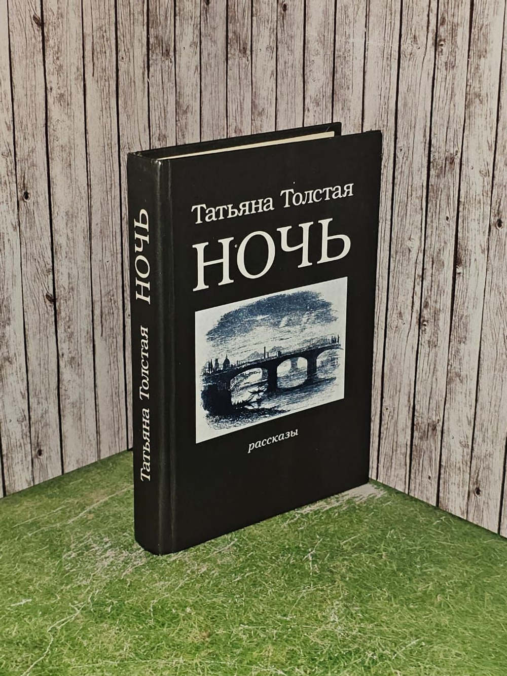 Ночь (Рассказы). Толстая Татьяна Никитична