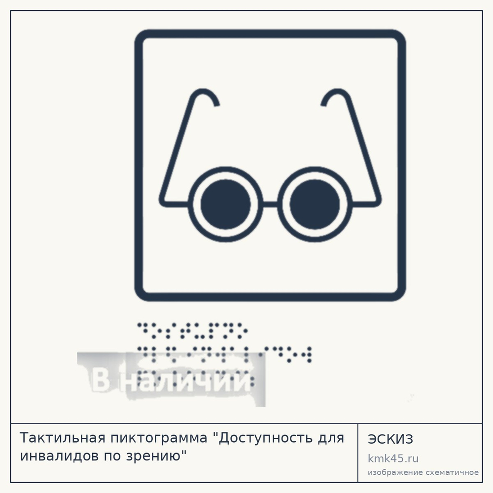 Тактильная пиктограмма «Доступность для инвалидов по зрению» — от 1 400 ₽