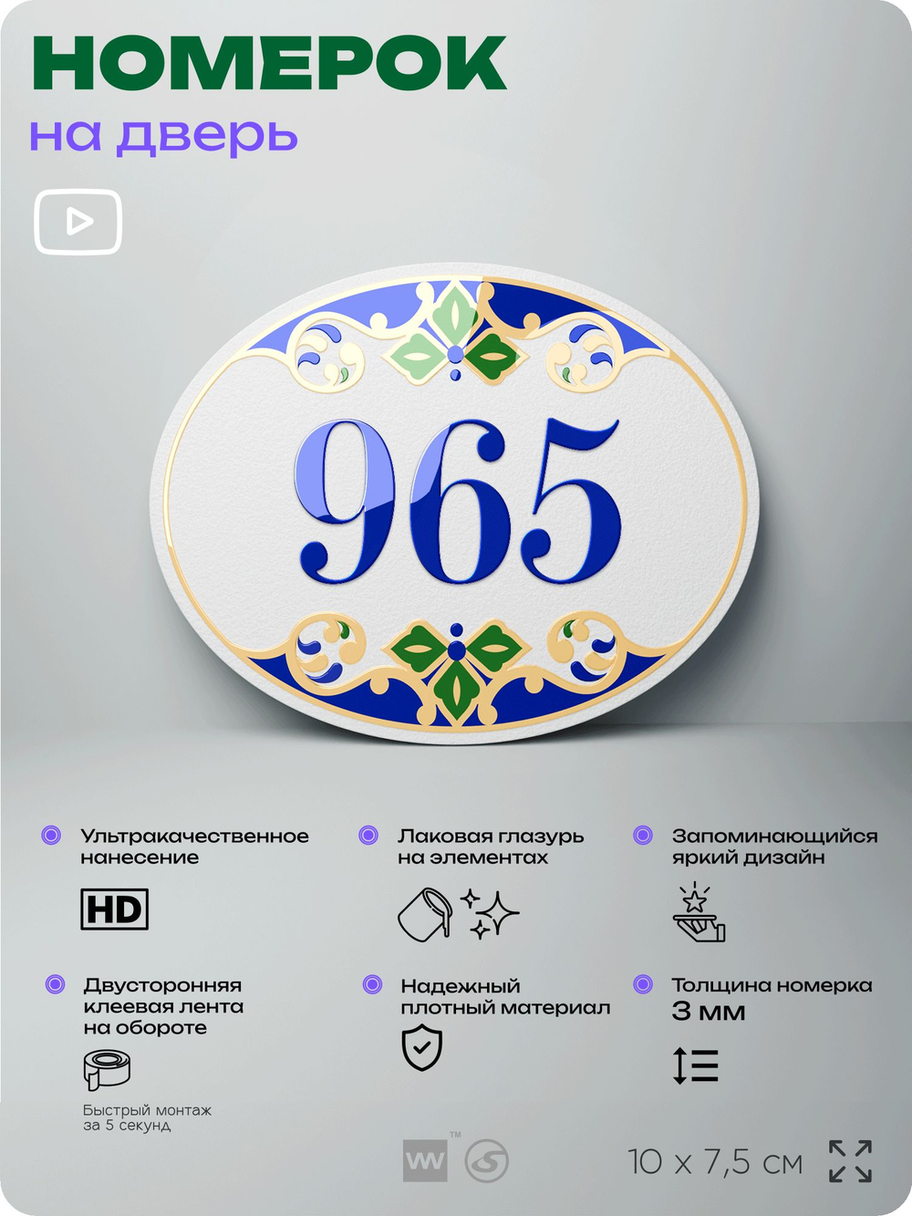 Номер на дверь квартиры 965, для кабинета, офиса, в средиземноморском стиле, шильдик 10 х 7,5 см, белый, Айдентика Технолоджи