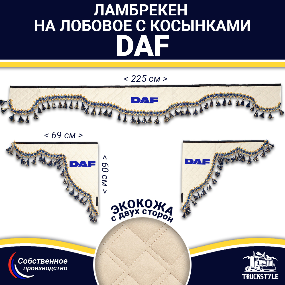 Ламбрекен с косынками двусторонние DAF (экокожа, бежевый, синие кисточки)