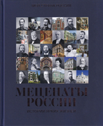 Меценаты России: Истории ярких жизней