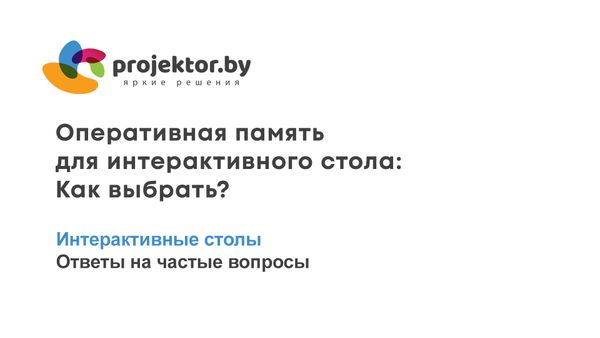 Оперативная память (RAM) для интерактивного стола. Как выбрать?